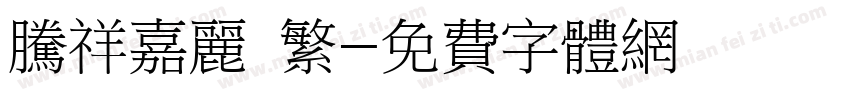 腾祥嘉丽 繁字体转换